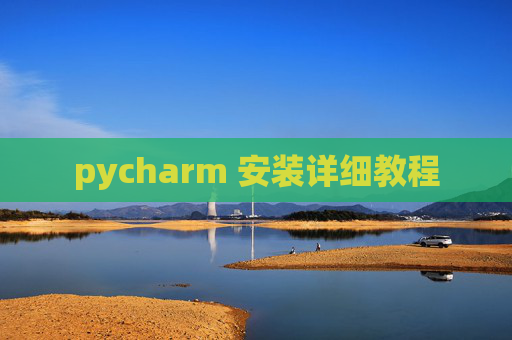 pycharm 安装详细教程