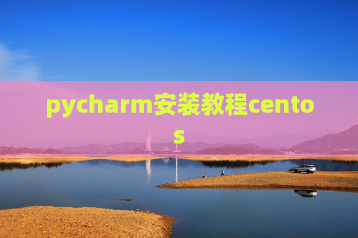 pycharm安装教程centos