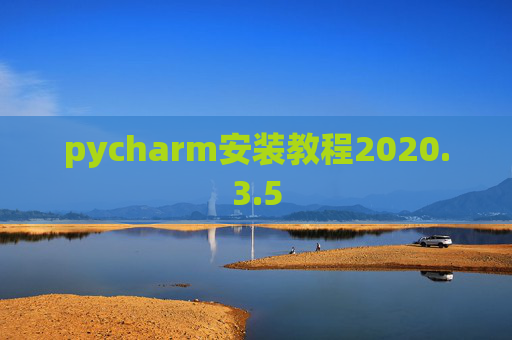 pycharm安装教程2020.3.5